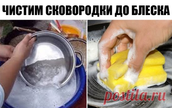 ЧИСТИМ СКОВОРОДКИ ДО БЛЕСКА!!!
ингредиенты:
1/2 чашки соды
1 чайная ложка жидкости для мытья посуды
2 столовые ложки перекиси водорода
Смешиваем до тех пор, пока не станет похоже на взбитые сливки (при необходимости доливаем еще перекиси), наносим на грязную поверхность и оставляем минут на 10.
После этого берем жесткую губку, хорошенько трем и смываем всё!
Всё просто, чисто, и безопасно!