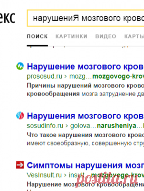 нарушениЯ мозгового кровообращения — Яндекс: нашлось 20 млн результатов