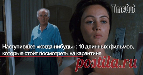 Наступившее «когда-нибудь»: 10 длинных фильмов, которые стоит посмотреть на карантине Чтобы целиком посмотреть «Дау», скандальный проект Ильи Хржановского, вам пришлось бы сидеть перед монитором 44 дня. Time Out предлагает провести время на карантине более продуктивно, поэтому выбрал десять картин длиной более трех часов, которые стоят вашего просмотра. В список не входят наиболее очевидные фильмы вроде «Апокалипсиса сегодня» и экспериментальные вроде «Эмпайр-стейт-билдинг...