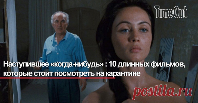 Наступившее «когда-нибудь»: 10 длинных фильмов, которые стоит посмотреть на карантине Чтобы целиком посмотреть «Дау», скандальный проект Ильи Хржановского, вам пришлось бы сидеть перед монитором 44 дня. Time Out предлагает провести время на карантине более продуктивно, поэтому выбрал десять картин длиной более трех часов, которые стоят вашего просмотра. В список не входят наиболее очевидные фильмы вроде «Апокалипсиса сегодня» и экспериментальные вроде «Эмпайр-стейт-билдинг...