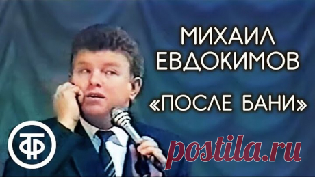 Рассказ После бани Морда красная Михаил Евдокимов 1990