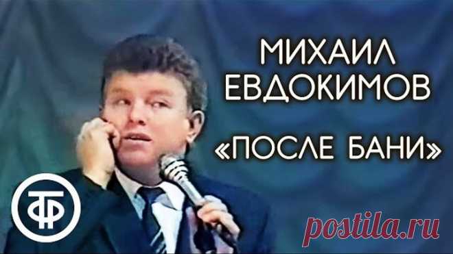 Рассказ После бани Морда красная Михаил Евдокимов 1990