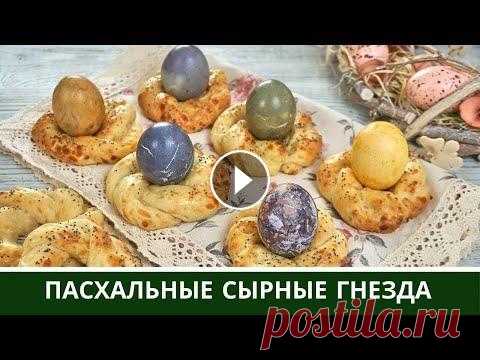 Пасхальные Булочки Гнездышки Веночки Для Яиц Готовлю очень простые творожные бездрожжевые пасхальные булочки гнездышки или веночки для яиц. Очень простое тесто, которое не требует длительного при...