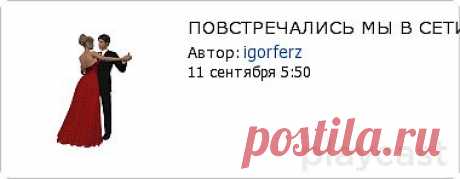 Плэйкаст «ПОВСТРЕЧАЛИСЬ МЫ В СЕТИ !!!»