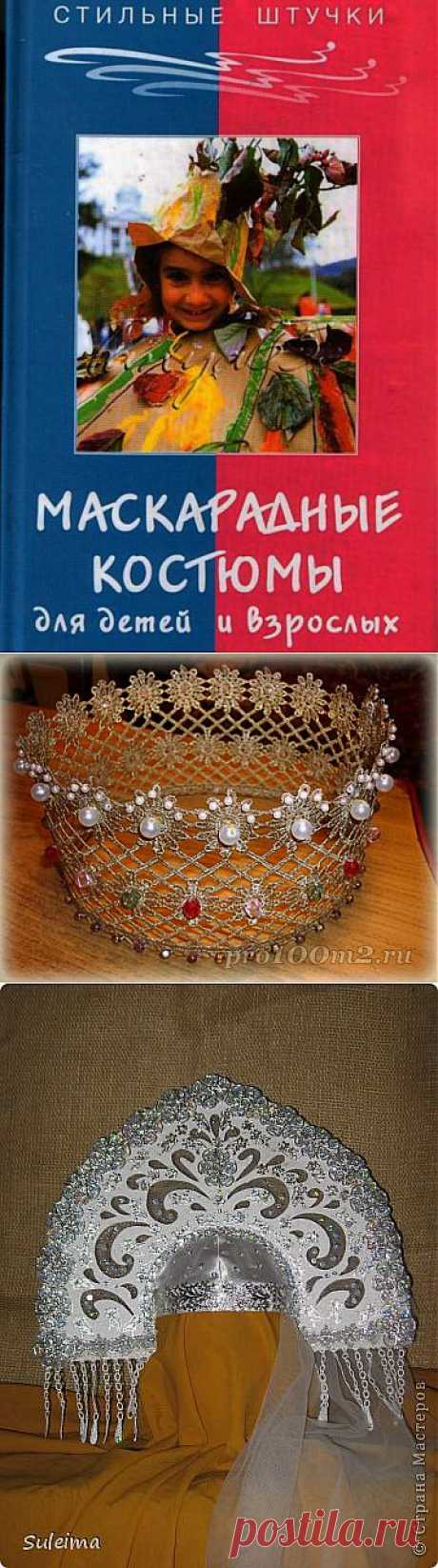 карнавальные костюмы | Записи в рубрике карнавальные костюмы | Дневник SVETLANA_GRIBACHO