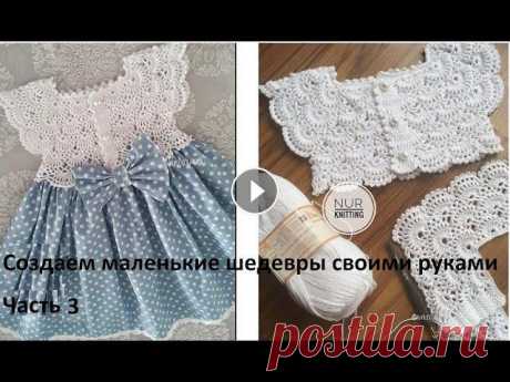 2. Ажурная кокетка крючком. Детское платье. Часть 2.  Начинаем вязать! В первой части мы учились выполнять элементы, которые встречаются в схеме. В этом ролике мы уже конкретно начинаем вязать ажурную кокетку с фото на за...