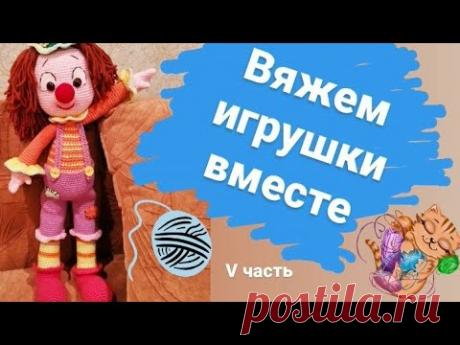 Мастер-класс по вязанию игрушки "Веселый клоун" #toys (частьV) #вязаниекрючком #amigurumi  #игрушки