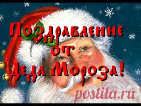 Поздравление от Деда Мороза! - YouTube