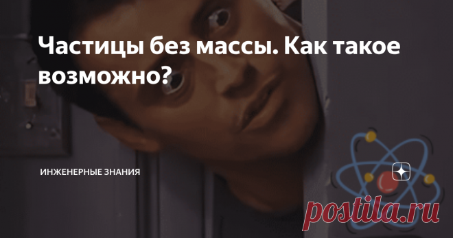 Частицы без массы. Как такое возможно? Легко представить себе, что кирпич обладает некоторой массой. Его берешь в руки и ощущаешь некоторый вес. Это не вызывает сомнений и кажется рациональным. Также сложно подставить под сомнение, что обладает массой молекула вещества. Ну а поскольку молекула состоит из атомов, то и атом обладает весом и это легко принимается нашим восприятием. Но есть такие частицы, которые называются частицами, но лишены массы. Или вроде как лишены масс...