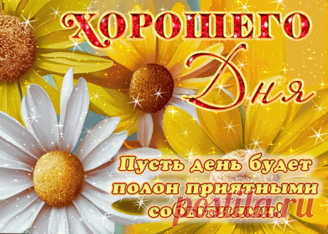 Позитивная гиф-открытка, много приятных событий вам в этот день
