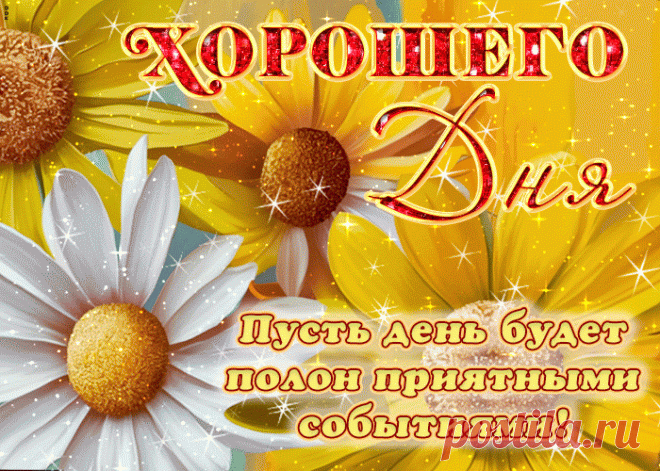 Позитивная гиф-открытка, много приятных событий вам в этот день