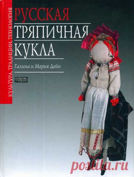 Галина и Марина Дайн Русская тряпичная кукла.