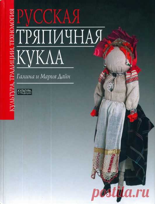 Галина и Марина Дайн Русская тряпичная кукла.