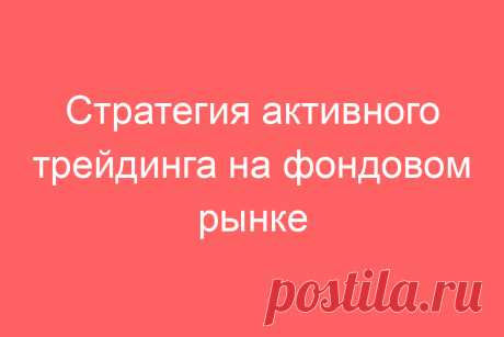 Стратегия активного трейдинга на фондовом рынке