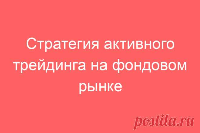 Стратегия активного трейдинга на фондовом рынке
