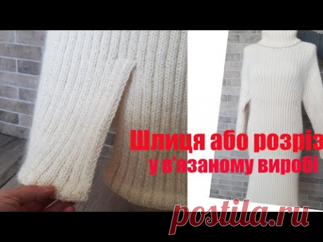 Шлиця або розріз у в'язаному виробі.Розпорка по низу сукні.Імітація накладної розпорки.Як я це роблю