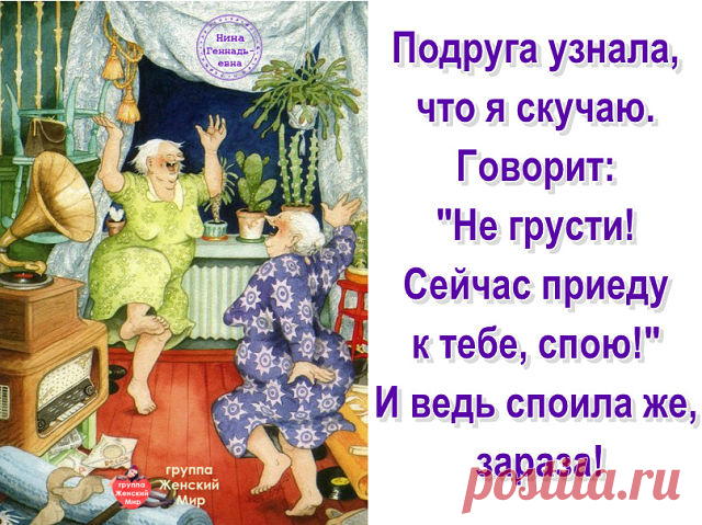 Эх, тряхну я, стариной! Запою частушку.
Хоть проблема с головой, приглашу, подружку.
Она, тоже, как и я, с головой не дружит.
Выпьем с ней два пузыря и вальсок закружим.
Мир улыбкой озарим, от души, беззубой.
А потом волокардин, выпьем чуть с подругой.
От пустырника у нас, началась изжога.
Но не дергается глаз – это, помощь Бога!
На десерт, есть валидол и настойка перца.
Вот такой шикарный стол, был накрыт, от сердца.
Так, что старость, веселись! Веселитесь хвори!
Мы, с по...