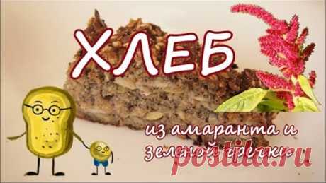# ПОЛЕЗНЫЕ РЕЦЕПТЫ: Белковый ХЛЕБ из АМАРАНТА. Без ДРОЖЖЕЙ. Без ГЛЮТЕНА.