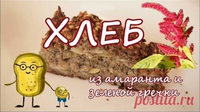 # ПОЛЕЗНЫЕ РЕЦЕПТЫ: Белковый ХЛЕБ из АМАРАНТА. Без ДРОЖЖЕЙ. Без ГЛЮТЕНА.