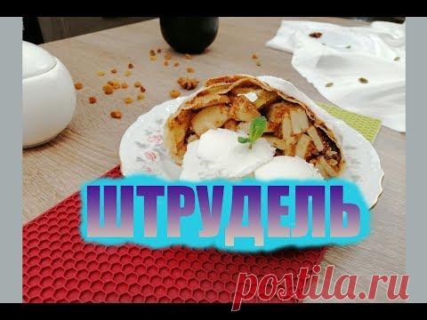 Вкуснейший Австрийский штрудель от FellK Гратена | FellK Гратен - еда и путешествия | Яндекс Дзен