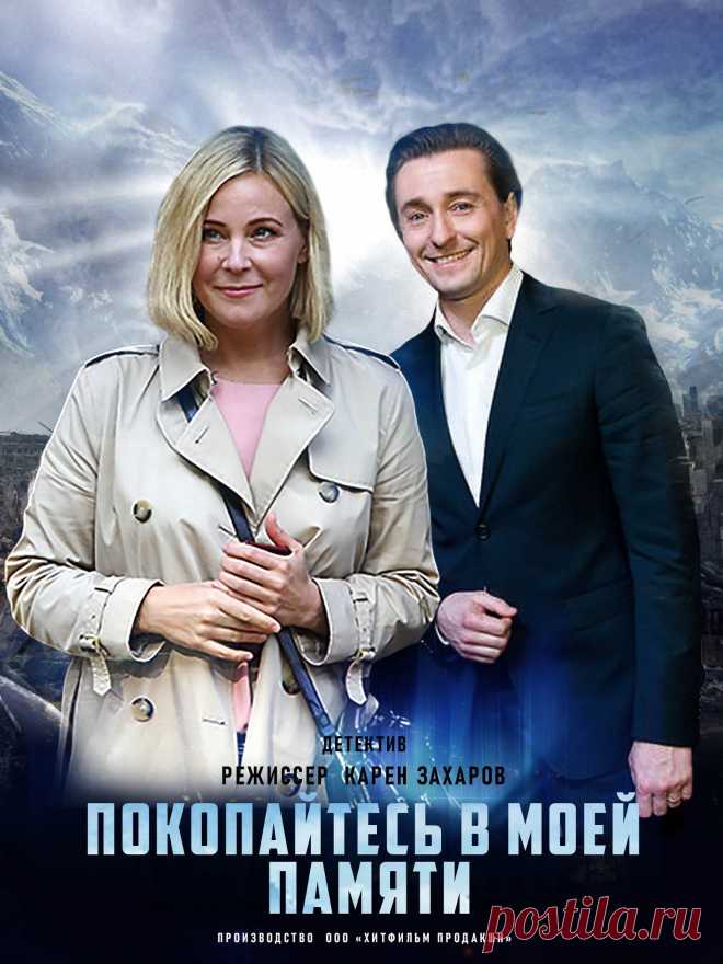 Покопайтесь в моей памяти (детектив) - 2021

Вера  берётся срочно за дело. Но зятя Сухомлиновой тут же находят мертвым. Вера начинает  тогда срочно поиски убийцы. А параллельно с мёртвой точки наконец сдвигается её главное расследование...