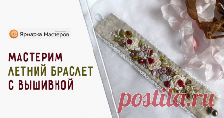 			Мастерим летний браслет с вышивкой – мастер-класс для начинающих и профессионалов	 Мастерим летний браслет с вышивкой – бесплатный мастер-класс по теме: Бижутерия своими руками ✓Пошагово ✓С фото ✓Материалы: лён,мулине,клеевая паутинка,круглая резинка,пуговица,нитки,кружево хлопок