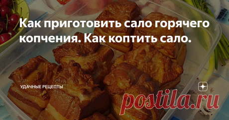 Как приготовить сало горячего копчения. Как коптить сало. Как приготовить сало горячего копчения. Как коптить сало. Вредны ли продукты горячего копчения? Есть много споров о вреде или безвредности употребления продуктов горячего копчения. Лично я очень люблю сало горячего копчения, но, конечно, если бы оно было смертельно опасным, я убрал бы его из рациона... Действительно при горячем копчении могут образовываться канцерогены. Но! Они образуются при при