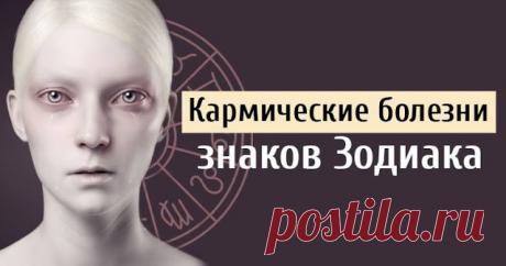 Кармические болезни знаков Зодиака
Карма не только обрисовывает стоящую перед человеком жизненную задачу, но и раскрывает многие другие важные аспекты его бытия.
Некоторые области требуют особого внимания, например, кармические б…