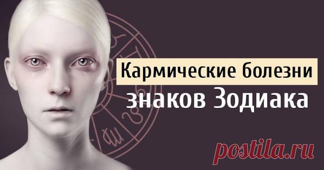 Кармические болезни знаков Зодиака 

 
Карма не только обрисовывает стоящую перед человеком жизненную задачу, но и раскрывает многие другие важные аспекты его бытия.
 
Некоторые области требуют особого внимания, например, кармические б…