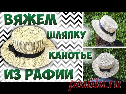Шляпа Канотье из рафии крючком. 👒 Мастер класс + схема