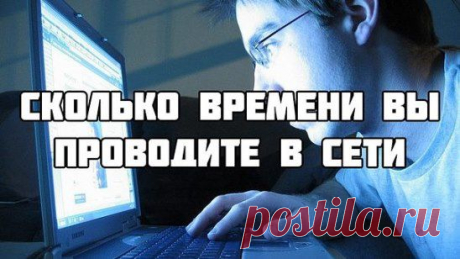 Сколько времени Вы проводите в сети?