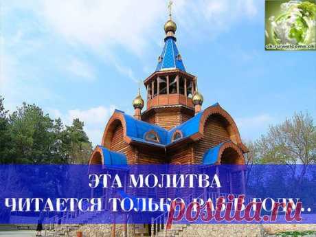 СИЛА МОЛИТВЫ - НЕИЗМЕРИМА!!
Молитва очень мощная и если это не вредит ни одному живому существу, она способна исполнить любое ЖЕЛАНИЕ!
Читается раз в год - в день вашего рождения.
Ангел моего рожденья....(оберег) 
Нужна ли молитва человеку? Нужна! В её живительной силе никто уже не сомневается! Она как глоток чистого воздуха! Она как родник живой воды - исцеляет, оберегает от бед, даёт силы в преодолении всех невзгод.
Независимо от того, есть подозрение на порчу или нет, с...