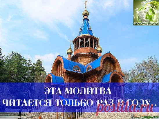 СИЛА МОЛИТВЫ - НЕИЗМЕРИМА!!
Молитва очень мощная и если это не вредит ни одному живому существу, она способна исполнить любое ЖЕЛАНИЕ!
Читается раз в год - в день вашего рождения.
Ангел моего рожденья....(оберег) 
Нужна ли молитва человеку? Нужна! В её живительной силе никто уже не сомневается! Она как глоток чистого воздуха! Она как родник живой воды - исцеляет, оберегает от бед, даёт силы в преодолении всех невзгод.
Независимо от того, есть подозрение на порчу или нет, с...