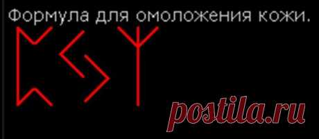 Руническая формула для омоложения кожи.