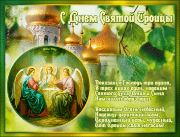 С Днём Святой Троицы.
