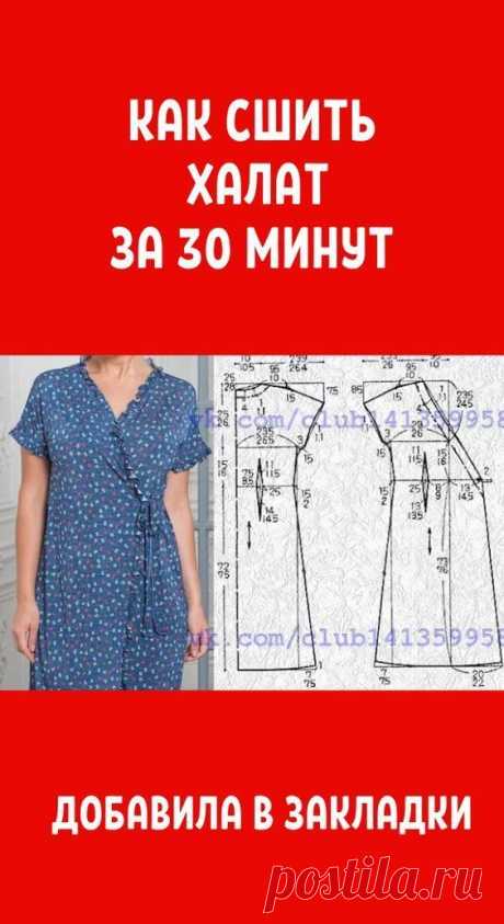 Как сшить халат за 30 минут