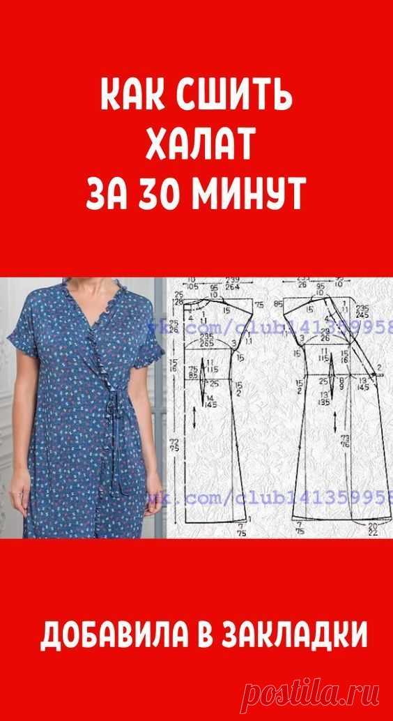 Как сшить халат за 30 минут