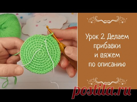 Урок 2. Делаем прибавки и вяжем по описанию. Видео на YouTube
#Делаемприбавки #вяжемпоописанию #видео #вязаныеигрушки #вязанаякукла #вязаноеживотное #амигуруми #амигурумикукла #вязаниекрючком #пряжа #крючок