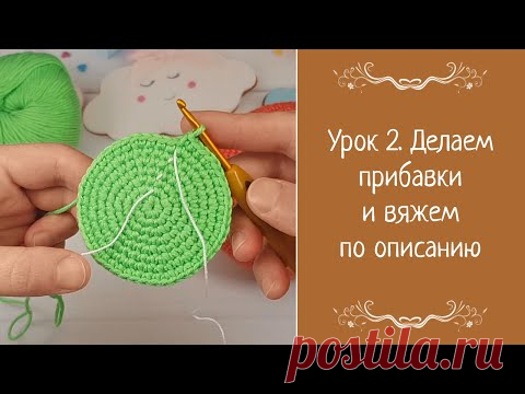 Урок 2. Делаем прибавки и вяжем по описанию. Видео на YouTube
#Делаемприбавки #вяжемпоописанию #видео #вязаныеигрушки #вязанаякукла #вязаноеживотное #амигуруми #амигурумикукла #вязаниекрючком #пряжа #крючок
