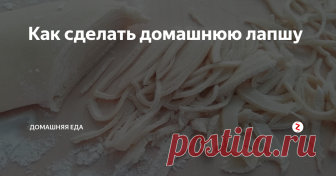 Как сделать домашнюю лапшу Сделать вкусную домашнюю лапшу совсем несложно.