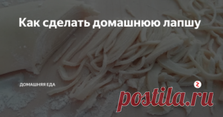Как сделать домашнюю лапшу Сделать вкусную домашнюю лапшу совсем несложно.