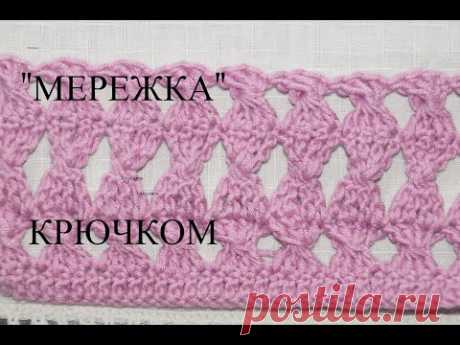 Узор &quot;мережка &quot; крючком. мастер-класс . PUNTO CROCHET.