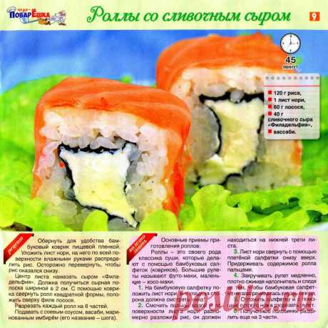 Роллы со сливочным сыром