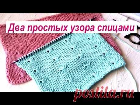 Легкие узоры спицами. Два простых узора в виде мелких звездочек на лицевой глади. Видео.