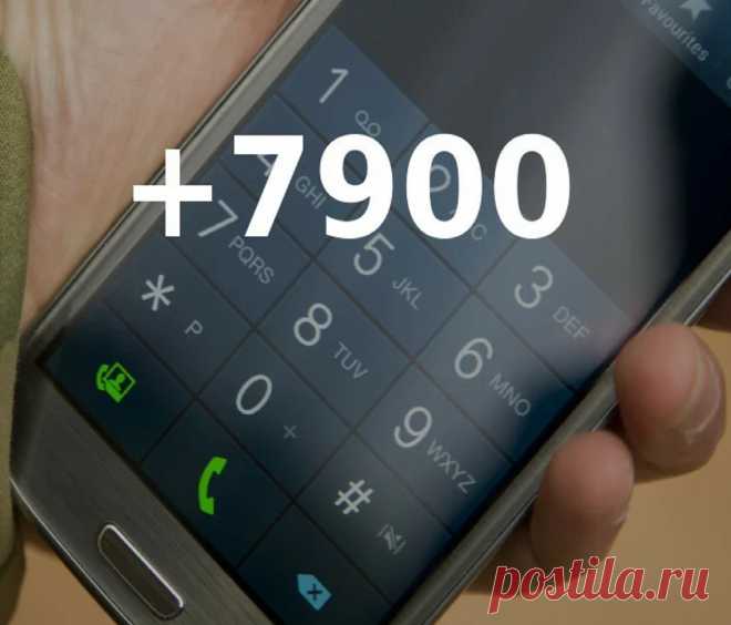 Опасные звонки с номера +7 900 – кто это и зачем звонит Если даже некоторые граждане не сталкивались лично с попытками телефонного мошенничества, то слышали о таком явлении, пожалуй, абсолютно ...
