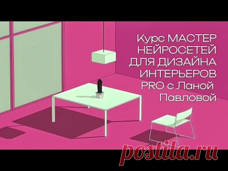 НЕЙРОСЕТИ ДЛЯ ПРОЕКТИРОВАНИЯ ИНТЕРЬЕРОВ