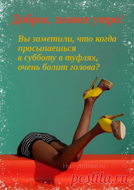 Картинки с добрым зимним субботним утром: красивые и прикольные открытки с пожеланиями