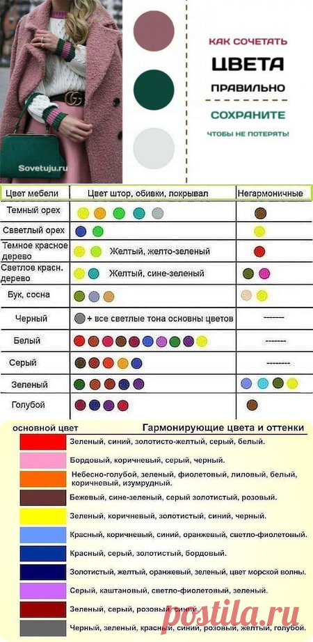 Как сочетать цвета правильно. Сохраните чтобы не потерять!
Как сочетать цвета правильно. Сохраните чтобы не потерять! Сочетаем цвета правильно. 30 цветов от белого до чёрного. 1. Белый Белый сочетается со всем. Наилучшее сочетание с синим, красным и черным. 2 .Бежевый Сочетается с голубым, коричневым, изумрудным, черным, красным, белым. 3. Серый Серый – базовый цвет, хорошо сочетается с капризными цветами: фуксия, красный, фиолетовый, розовый, […]
Читай дальше на сайте. Жми подробнее ➡