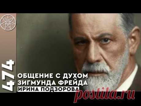 Общение с духом Зигмунда Фрейда: взгляд на психологию из Духовного мира. Истинная свобода духа.