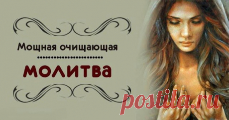 Мощная очищающая молитва. 
"Всех и вся, кого я вольно или невольно обидел словом, мыслью, действием или бездействием, на кого обижался или стремился перекроить под своё мировоззрение, кого критиковал, унижал словом, мыслью, де…